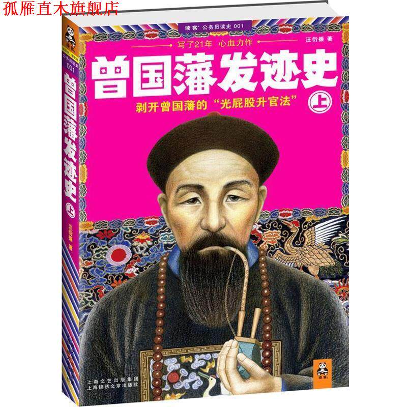 【正版书】 上册 曾国藩发迹史 汪衍振 著