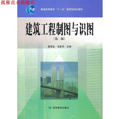 【正版书】 建筑工程制图与识图 莫章金,毛家华 编 高等教育出版社