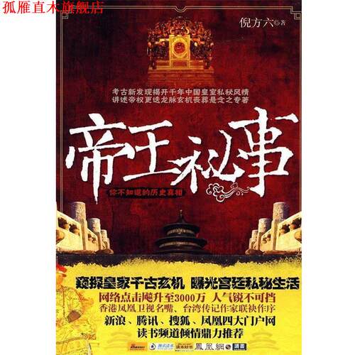【正版书】 帝王秘事 倪方六 著 湖北长江出版集团，湖北人民出版社