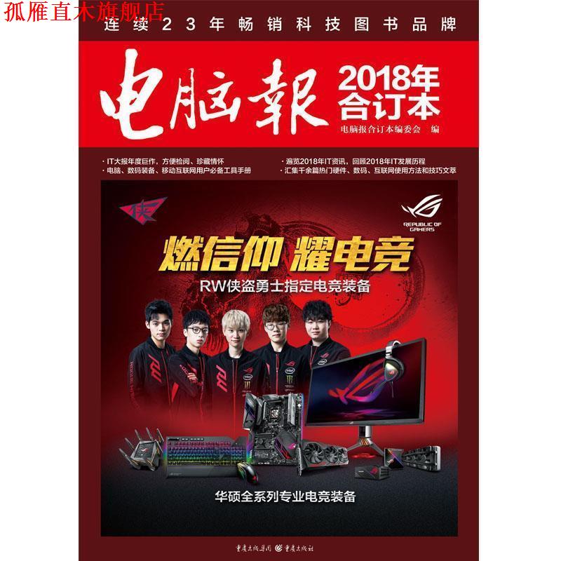 【正版书】 电脑报 电脑报合订本编委会 重庆出版社