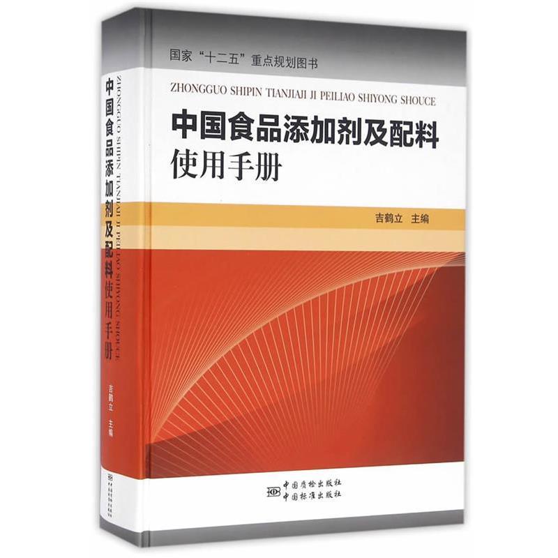 【正版书】 中国食品添加剂及配料使用手册 吉鹤立