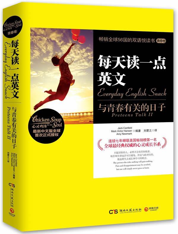 【正版书】 每天读一点英文:与青春有关的日子 坎菲尔德