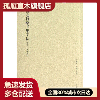 【正版书】王羲之行草书集字帖-宋诗 元明清诗 于魁荣、周阳