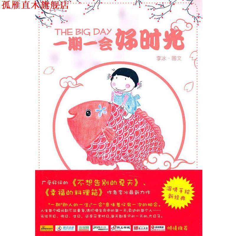 【正版书】 一期一会好时光 李冰 著 人民文学出版社