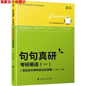 【正版书】 句句真研考研英语一:语法及长难句应试全攻略 田静 中国政法大学出版社