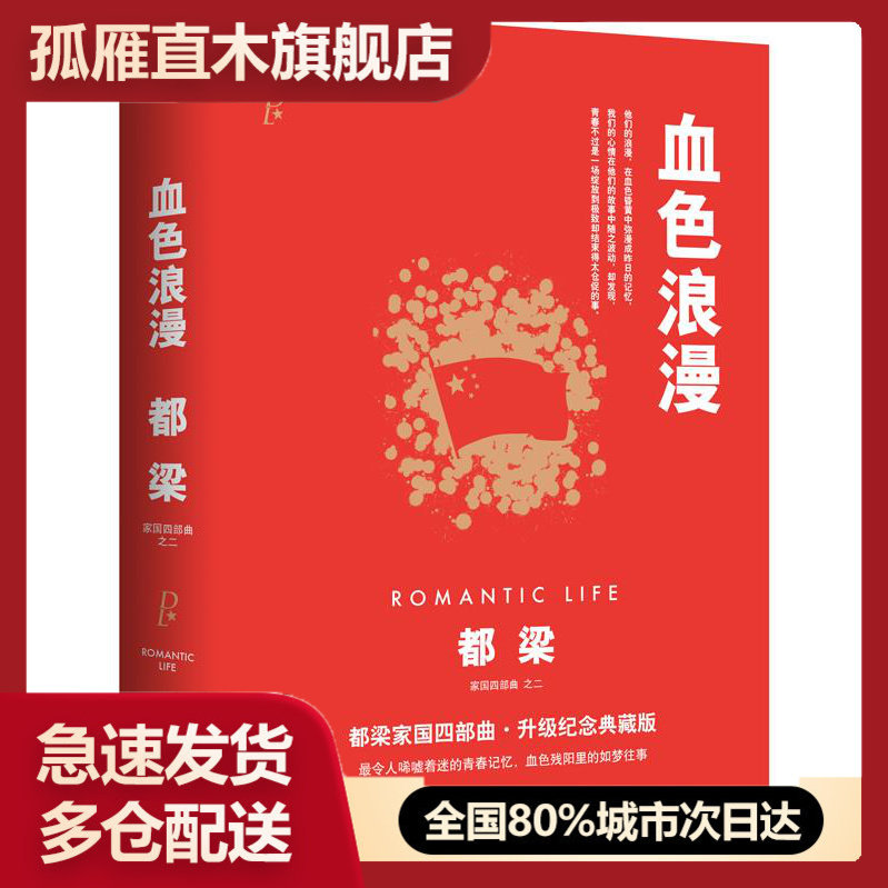 【正版书】血色浪漫 都梁著 北京联合出版公司