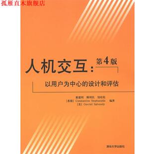 【正版书】 人机交互:以用户为中心的设计和评估 董建明,傅利民,饶培伦　等编著 清华大学出版社
