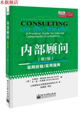 【正版书】 内部顾问- (美)斯科特(Scott,B.),(美)巴恩斯(Barnes,B.K.)　著 电子工业出版社