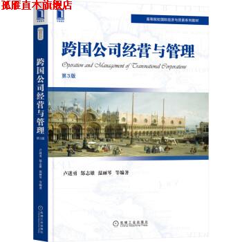 【正版书】 跨国公司经营与管理 卢进勇,郜志雄,温丽琴 机械工业出版社