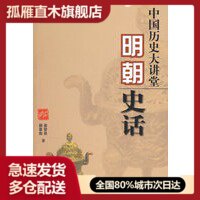 【正版书】明朝史话-中国历史大讲堂 娄曾泉、颜章炮