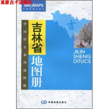 【正版书】 吉林省地图册 杜怀静 编 中国地图出版社