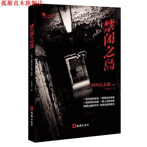 【正版书】 禁闭之岛 西村京太郎 文汇出版社