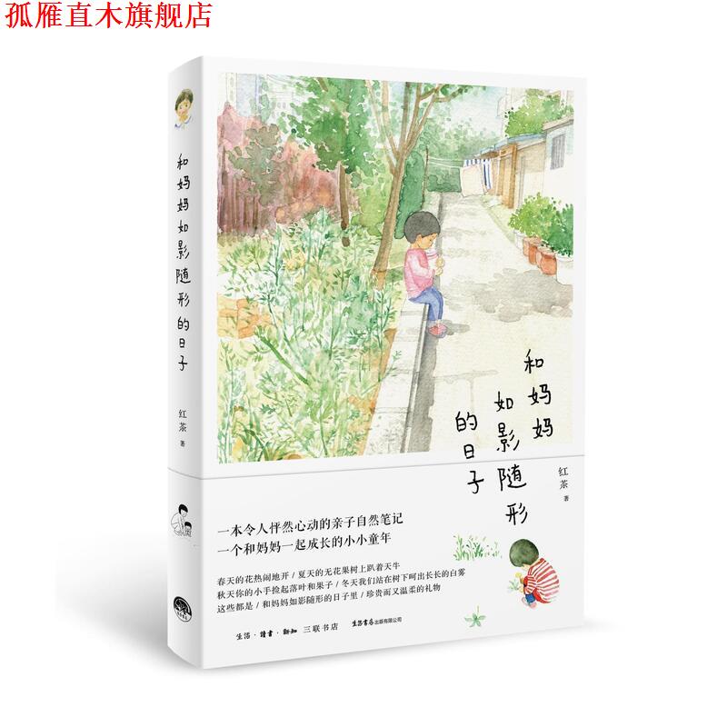 【正版书】 和妈妈如影随形的日子 红茶 生活书店出版有限公司