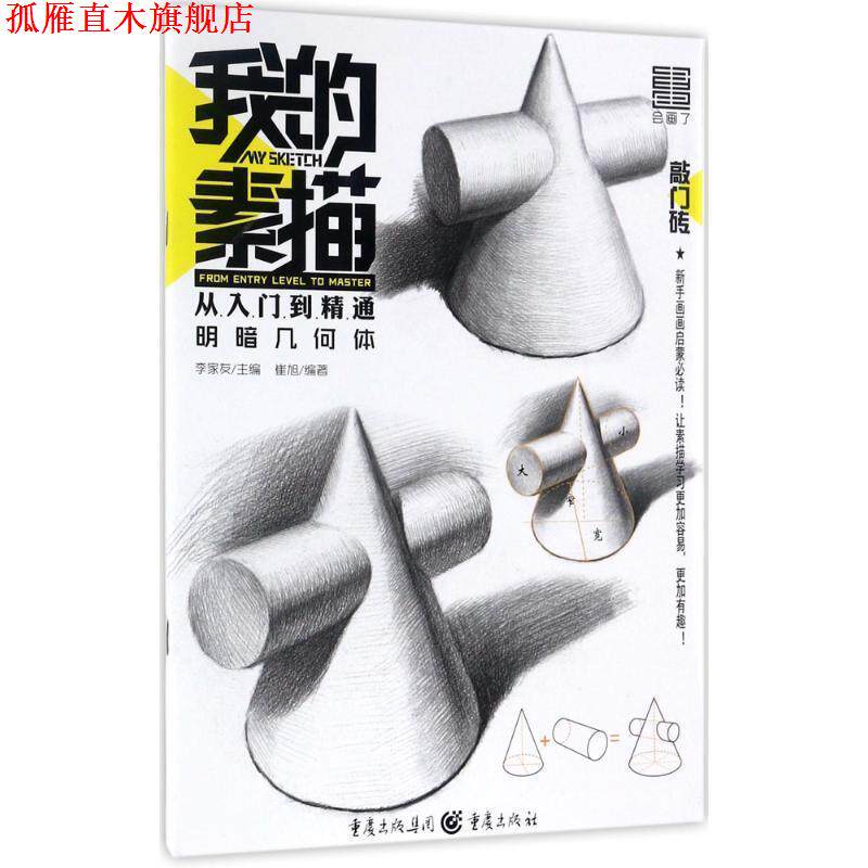 【正版书】 明暗几何体-我的素描从入门到精通 崔旭 著 重庆出版社