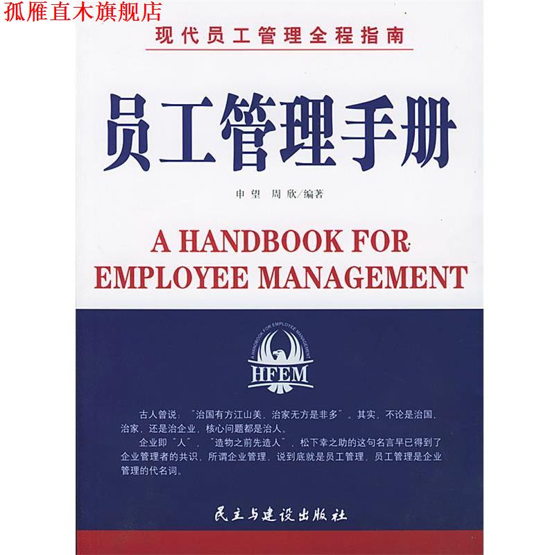 【正版书】 现代员工管理全程指南:员工管理手册 申望,周欣 编著 民主与建设出版社