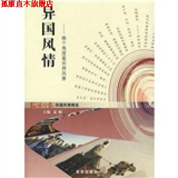 【正版书】 异国风情 环球时报社 编 京华出版社