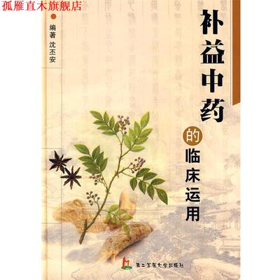 【正版书】 补益中药的临床运用 沈丕安 编著 上海第二军医大学出版社