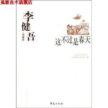 【正版书】 李健吾代表:这不过是春天 中国现代文学馆,李亦飞 著 华夏出版社