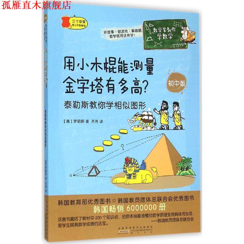 【正版书】 用小木棍能测量金字塔有多高 (韩)罗昭妍 著,齐芳 译 黄山书社