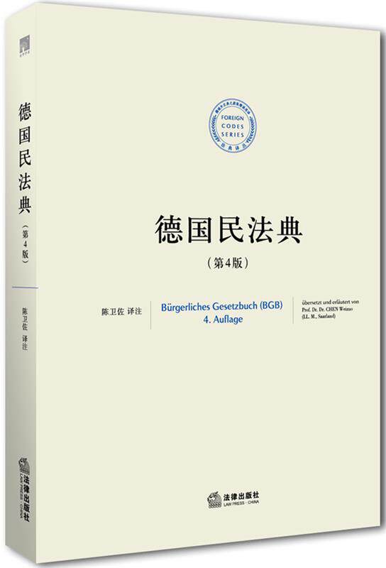 【正版书】 德国民法典 陈卫佐　译注 法律出版社