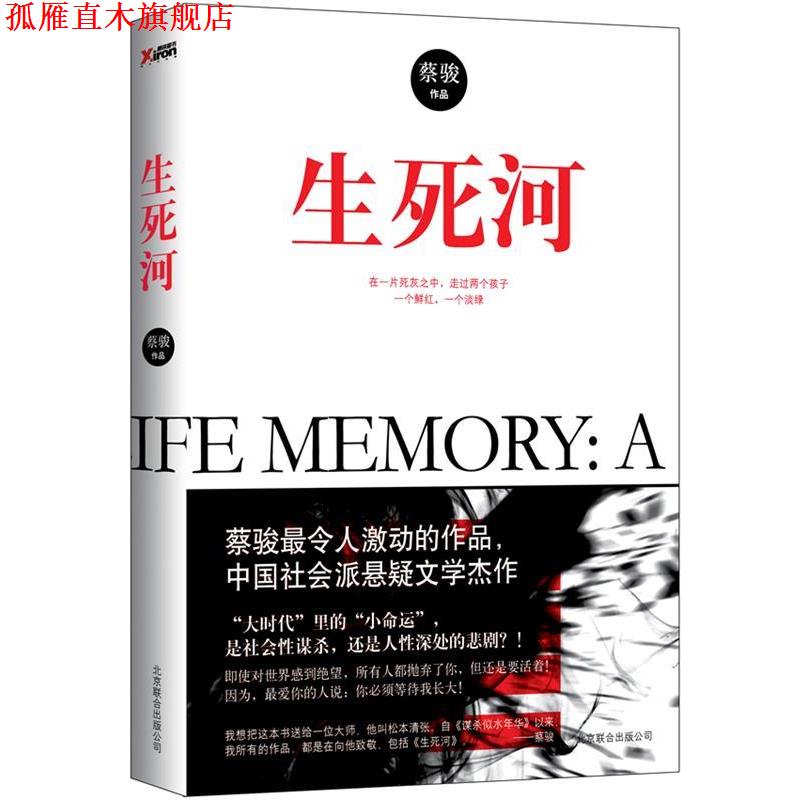 【正版书】 生死河 蔡骏作品 北京联合出版公司出版社