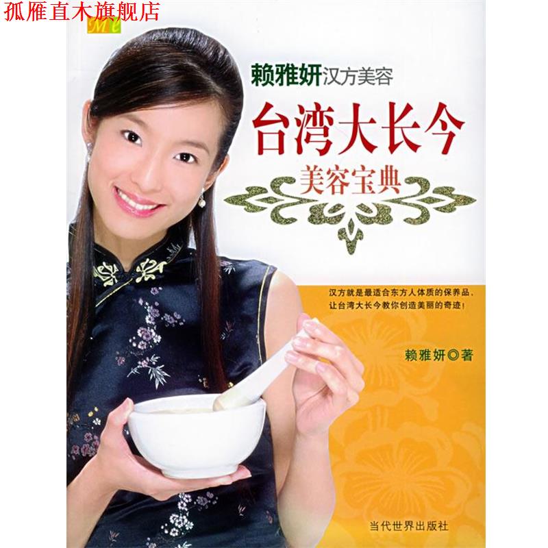 【正版书】 台湾大长今美容宝典:中药世家千金-赖雅妍汉方美容 赖雅妍 著 当代世界出版社