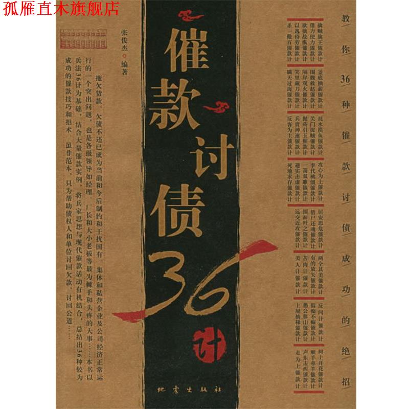 【正版书】 催款讨债36计 张俊杰 编著 地震出版社