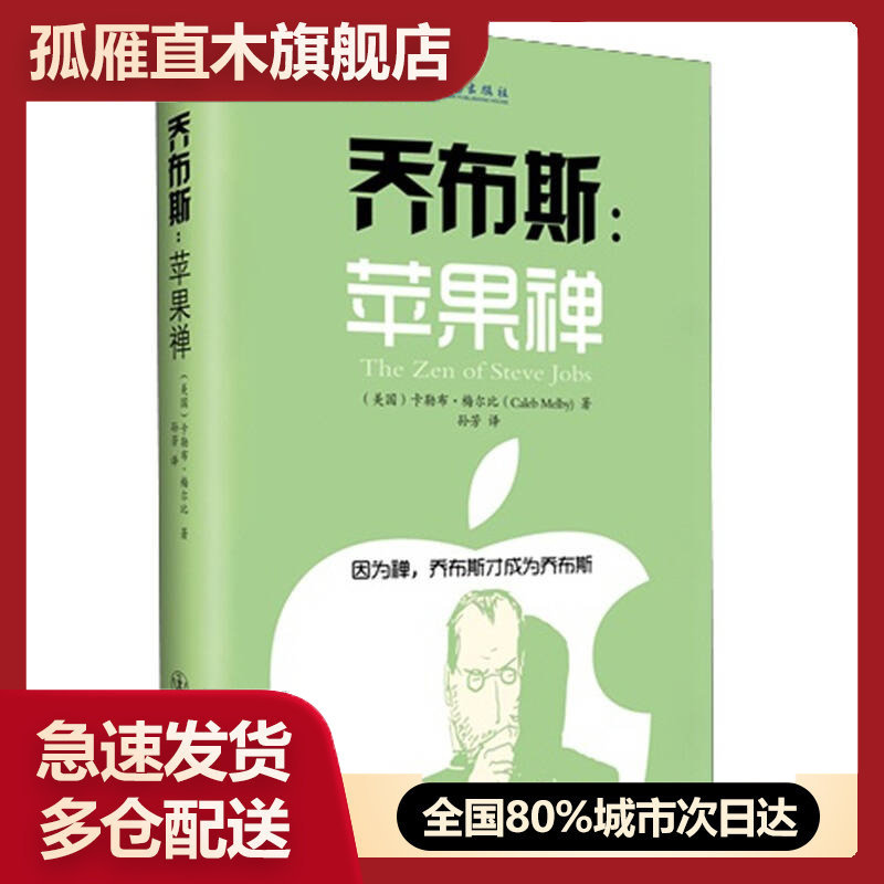 【正版书】乔布斯：苹果禅 乔布斯的智慧来自哪里？附有铃木俊隆、铃木大拙[美]卡勒布u0026middot;梅尔比