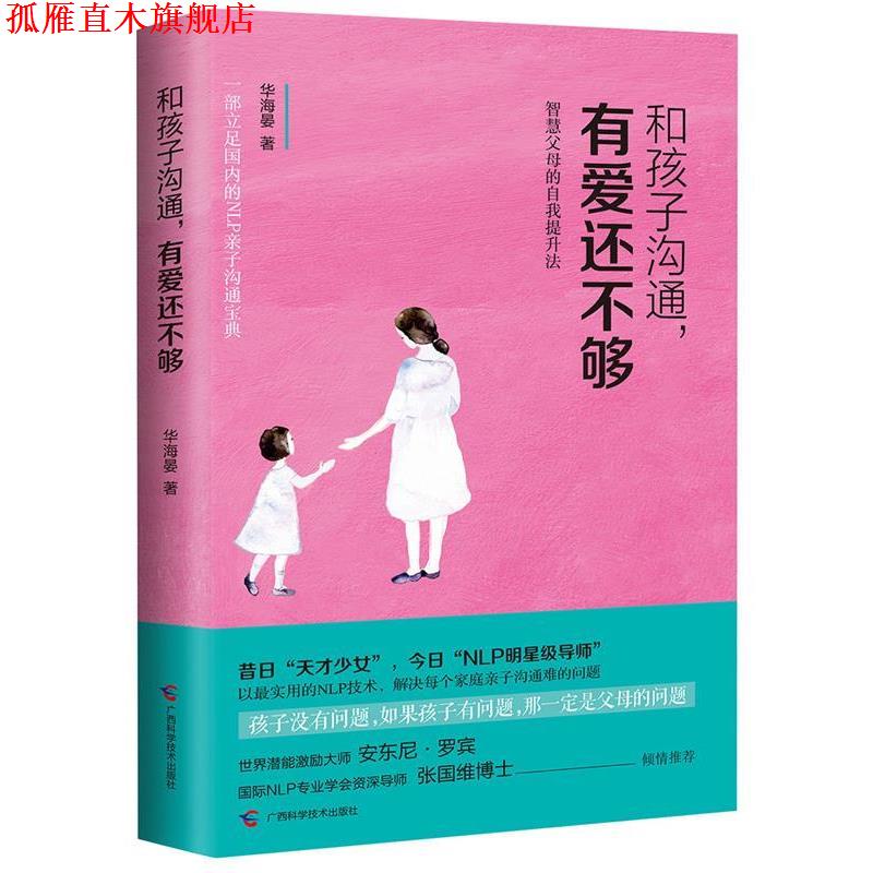 【正版书】 和孩子沟通，有爱还不够 智慧父母的自我提升法 华海晏 广西科学技术出版社