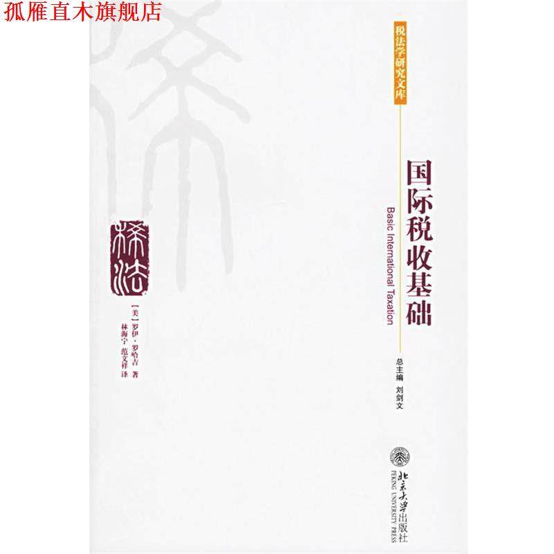 【正版书】 国际税收基础 (美)罗哈吉(Roy Rohatgi) 著,林海宁,范文祥 译 北京大学出版社