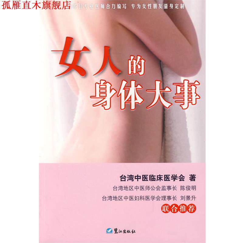 【正版书】 女人的身体大事 台湾中医临床医学会　著 鹭江出版社