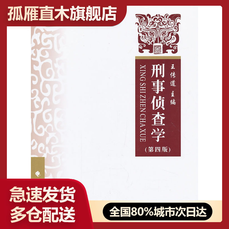 【正版书】刑事侦查学（第四版） 王传道