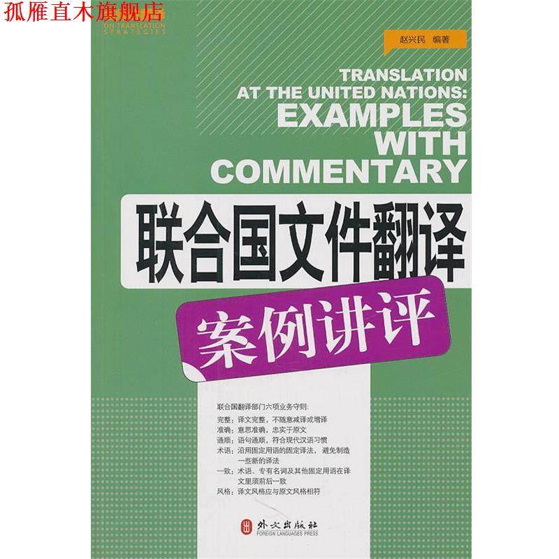 【正版书】 联合国文件翻译案例讲评 赵兴民　编著 外文出版社