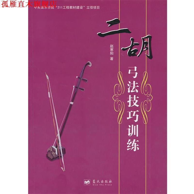 【正版书】 二胡弓法技巧训练 赵寒阳 著 蓝天出版社