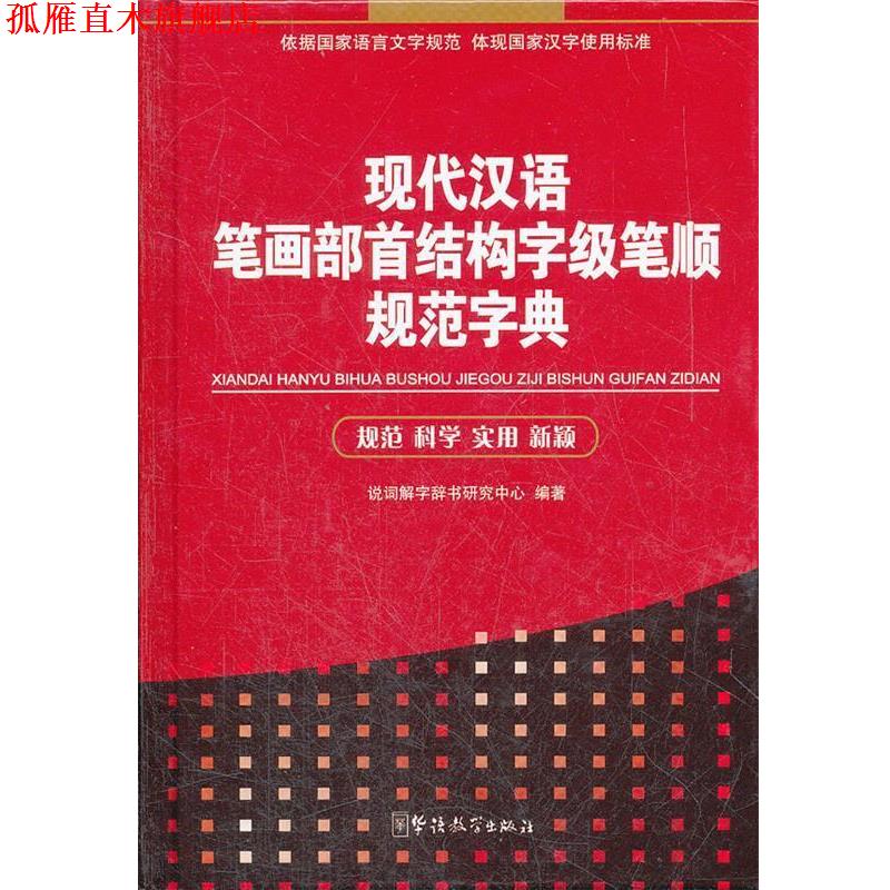【正版书】 现代汉语笔画部首结构字级笔顺规范字典 说词解字辞书研究中心 华语教学出版社