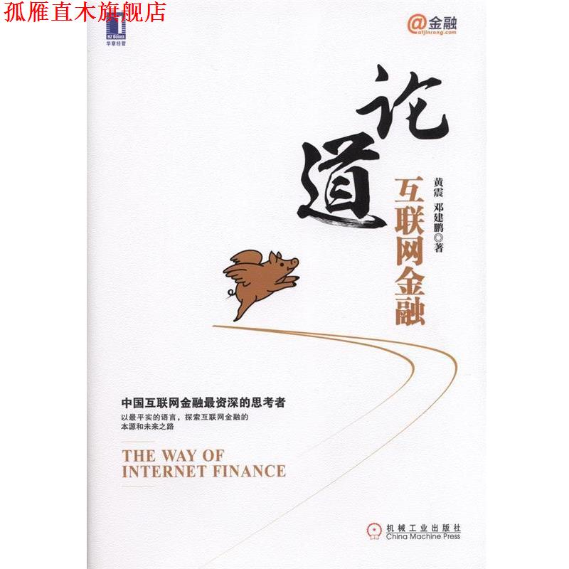 【正版书】 论道互联网金融 黄震,邓建鹏　著 机械工业出版社