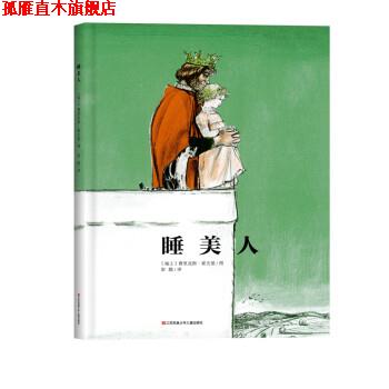 【正版书】 睡美人 [瑞士]费里克斯·霍夫曼 图,彭懿 译 江苏凤凰少年儿童出版社