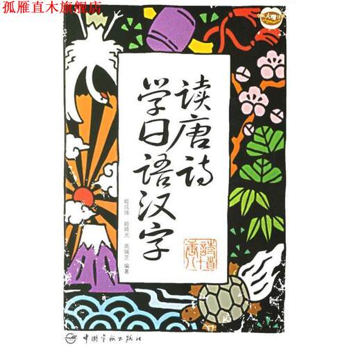 【正版书】 读唐诗学日语汉字 姬成强 中国宇航出版社
