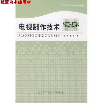 【正版书】 电视制作技术基础 王灏,孟群 著 中国国际广播出版社