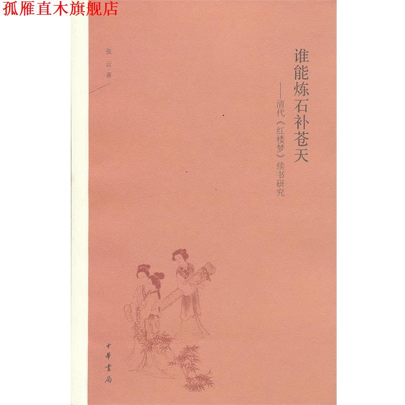 【正版书】 谁能炼石补苍天:清代《红楼梦》续书研究 张云 著 中华书局