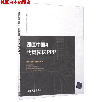 【正版书】 园区中国 宋振庆,吴金兰,梁椿,沈斌 著 清华大学出版社