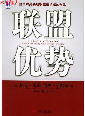 【正版书】 联盟优势 （美）多兹（Doz,Y.L.）,（美）哈默尔（Hamel,G.） 著,郭旭力,鲜红霞 译 机械工业出版社