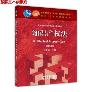 【正版书】 知识产权法 刘春田 编 高等教育出版社