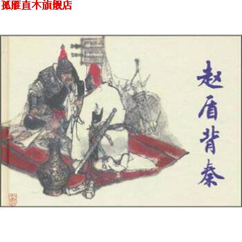 【正版书】 赵盾背秦 林林著,冯远 绘 上海人民美术出版社