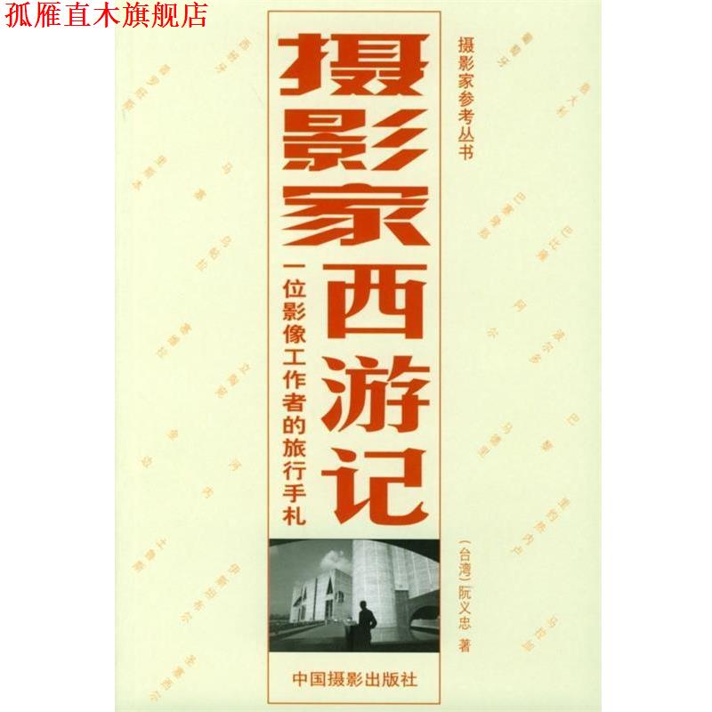 【正版书】 摄影家西游记:一位影像工作者的旅行手札 阮义忠 著 中国摄影出版社