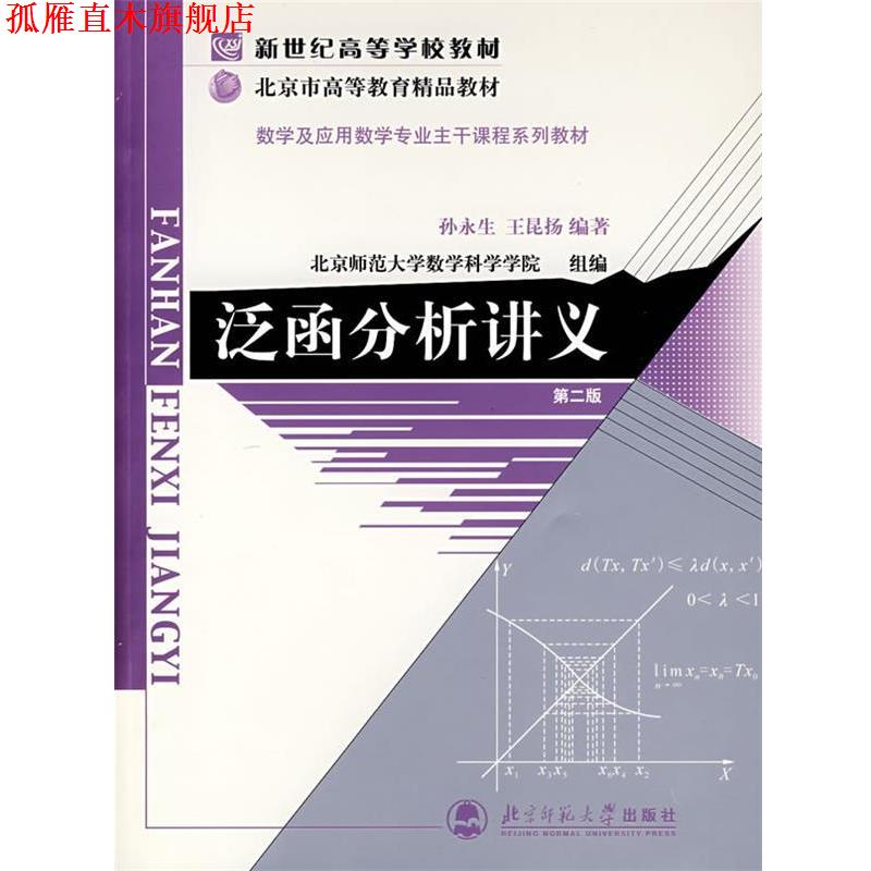 【正版书】 泛函分析讲义 孙永生,王昆扬 编著 北京师范大学出版社