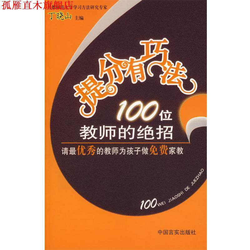 【正版书】 提分有巧法:100位教师的绝招 丁晓山 主编 中国言实出版社