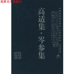【正版书】 高适集·岑参集—中国家庭基本藏书·名家选集卷 （唐）高适,（唐）岑参 著,阮堂明,李新 解评 山西古籍出版社