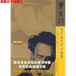 【正版书】 罗生门：芥川龙之介小说集 [日]芥川龙之介,文洁若 上海三联书店