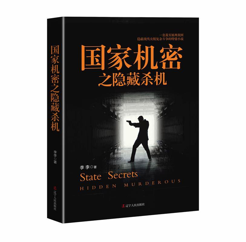 【正版书】国家机密之隐藏杀机 李李